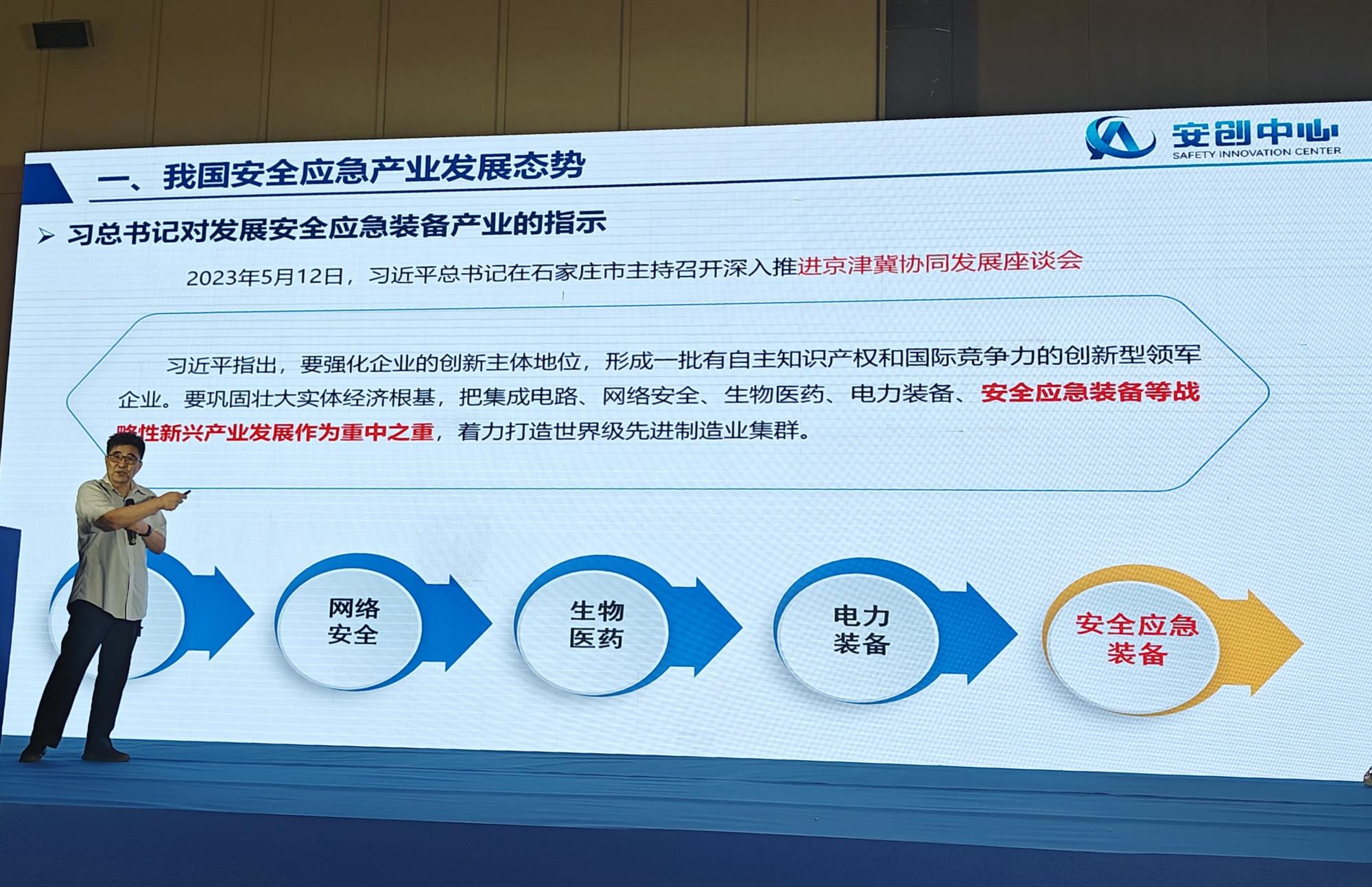 安全应急产业发展态势与技术装备发展方向